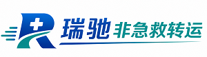 范县瑞驰非急救转运｜病人出院长途护送服务
